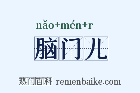 脑门儿是什么意思的图片